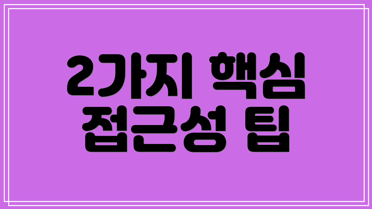 2가지 핵심 접근성 팁