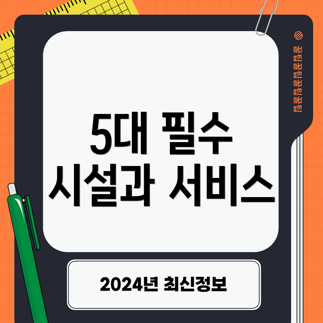 5대 필수 시설과 서비스