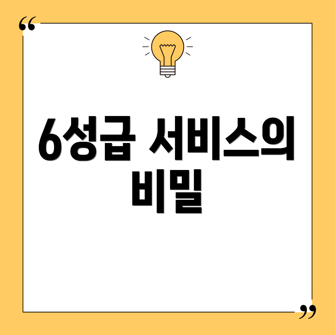 6성급 서비스의 비밀