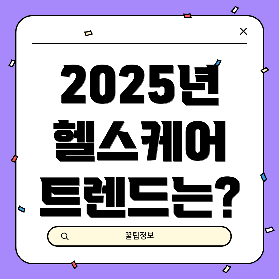 2025년 헬스케어 트렌드는?