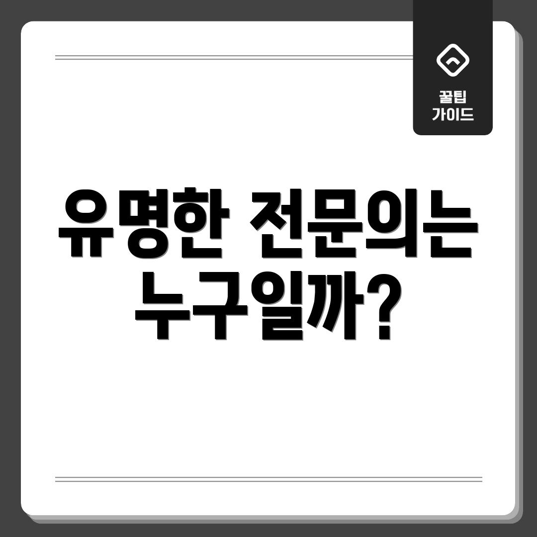 유명한 전문의는 누구일까?