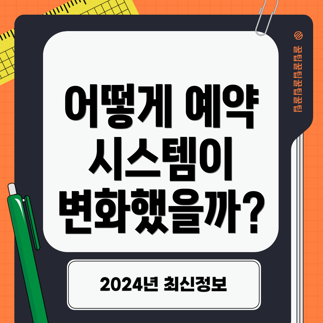 어떻게 예약 시스템이 변화했을까?