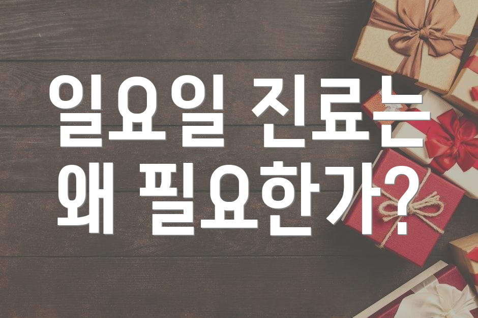 일요일 진료는 왜 필요한가?