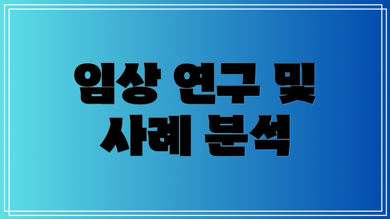 임상 연구 및 사례 분석