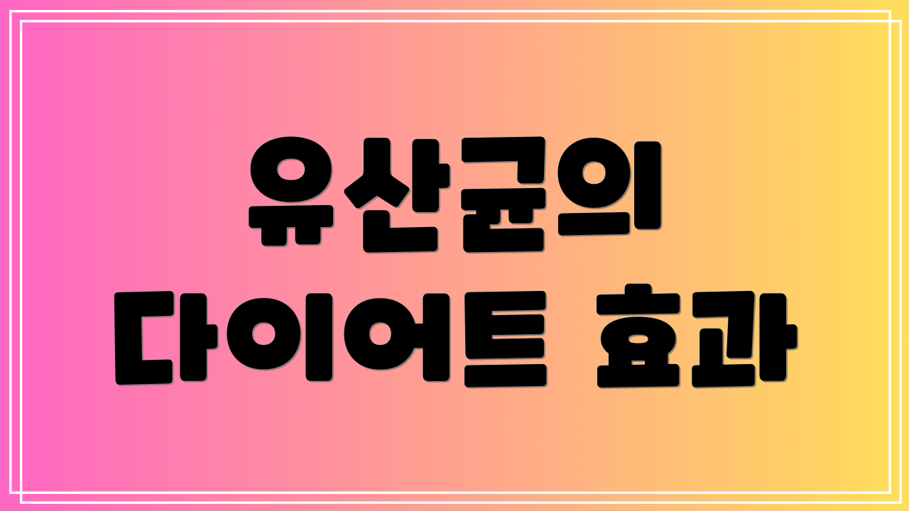 유산균의 다이어트 효과