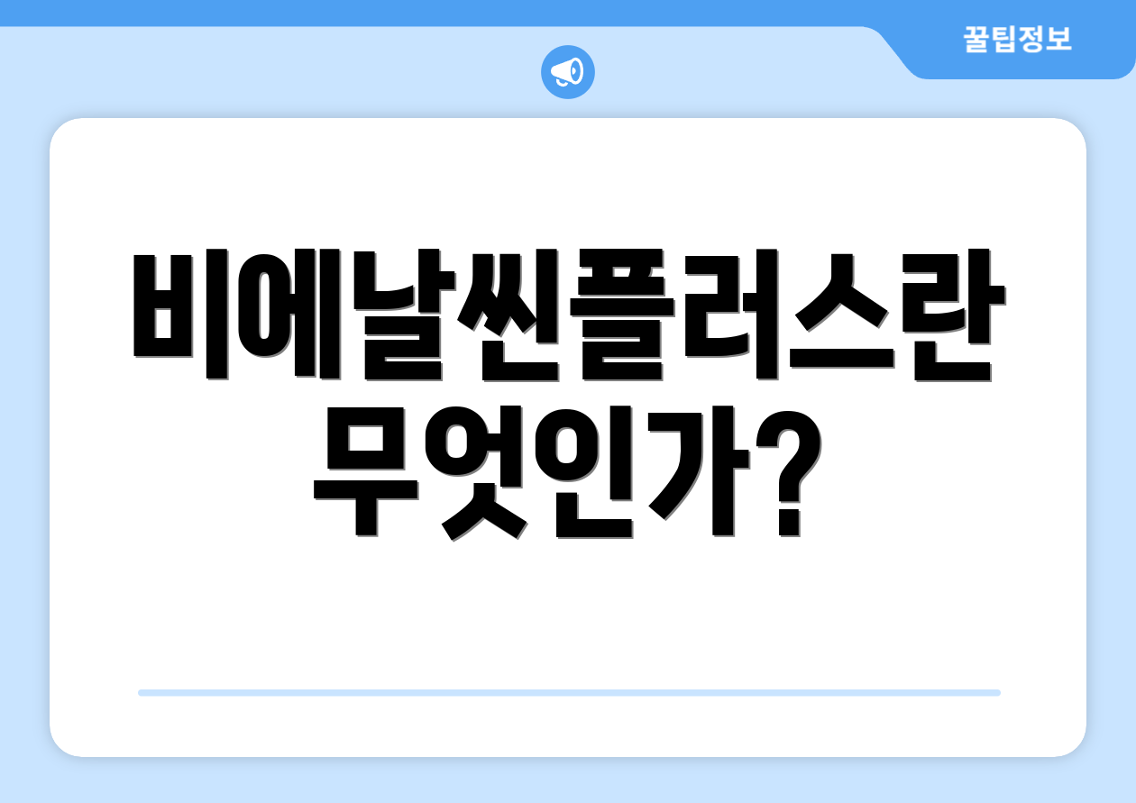 비에날씬플러스란 무엇인가?