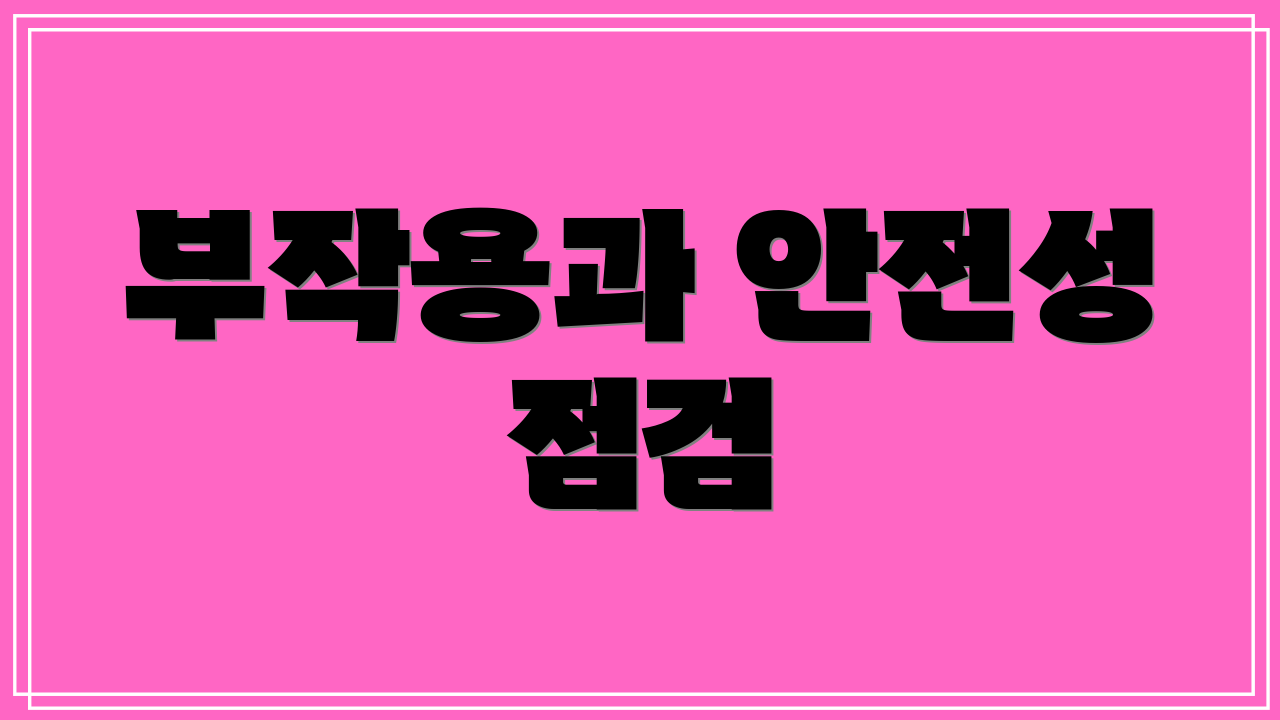 부작용과 안전성 점검