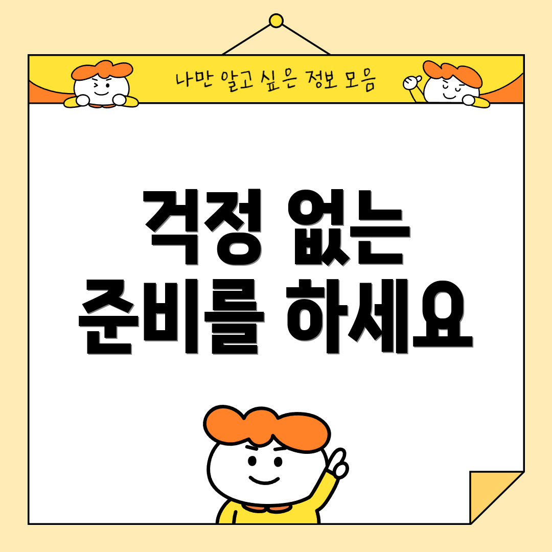 걱정 없는 준비를 하세요