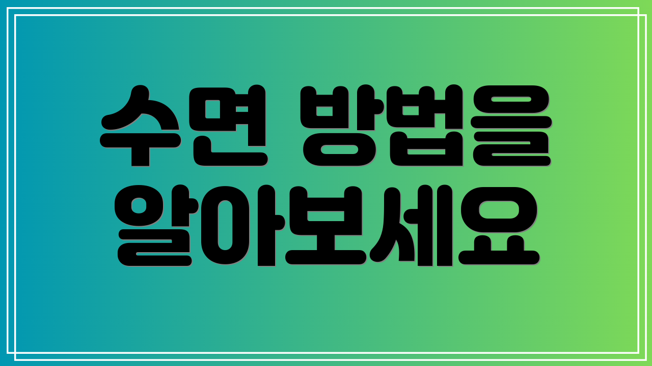 수면 방법을 알아보세요