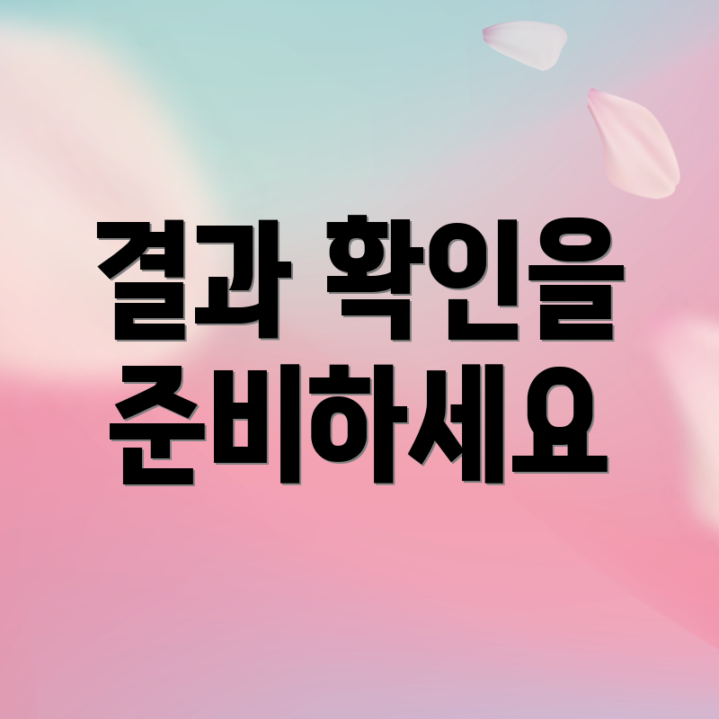 결과 확인을 준비하세요