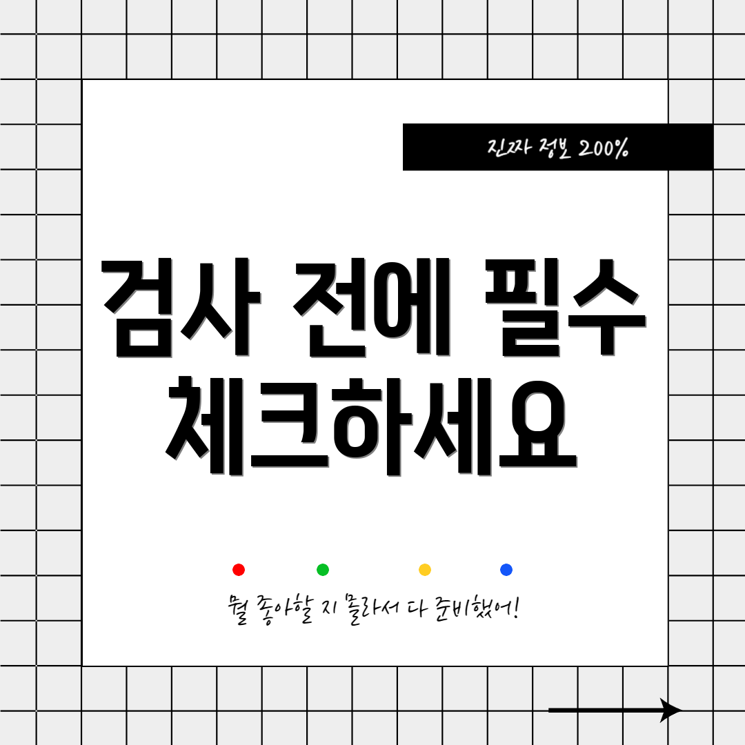 검사 전에 필수 체크하세요