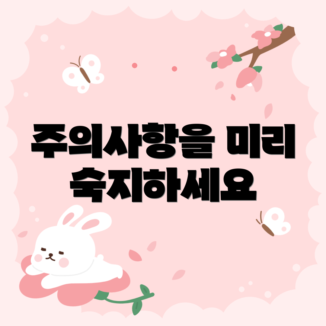 주의사항을 미리 숙지하세요