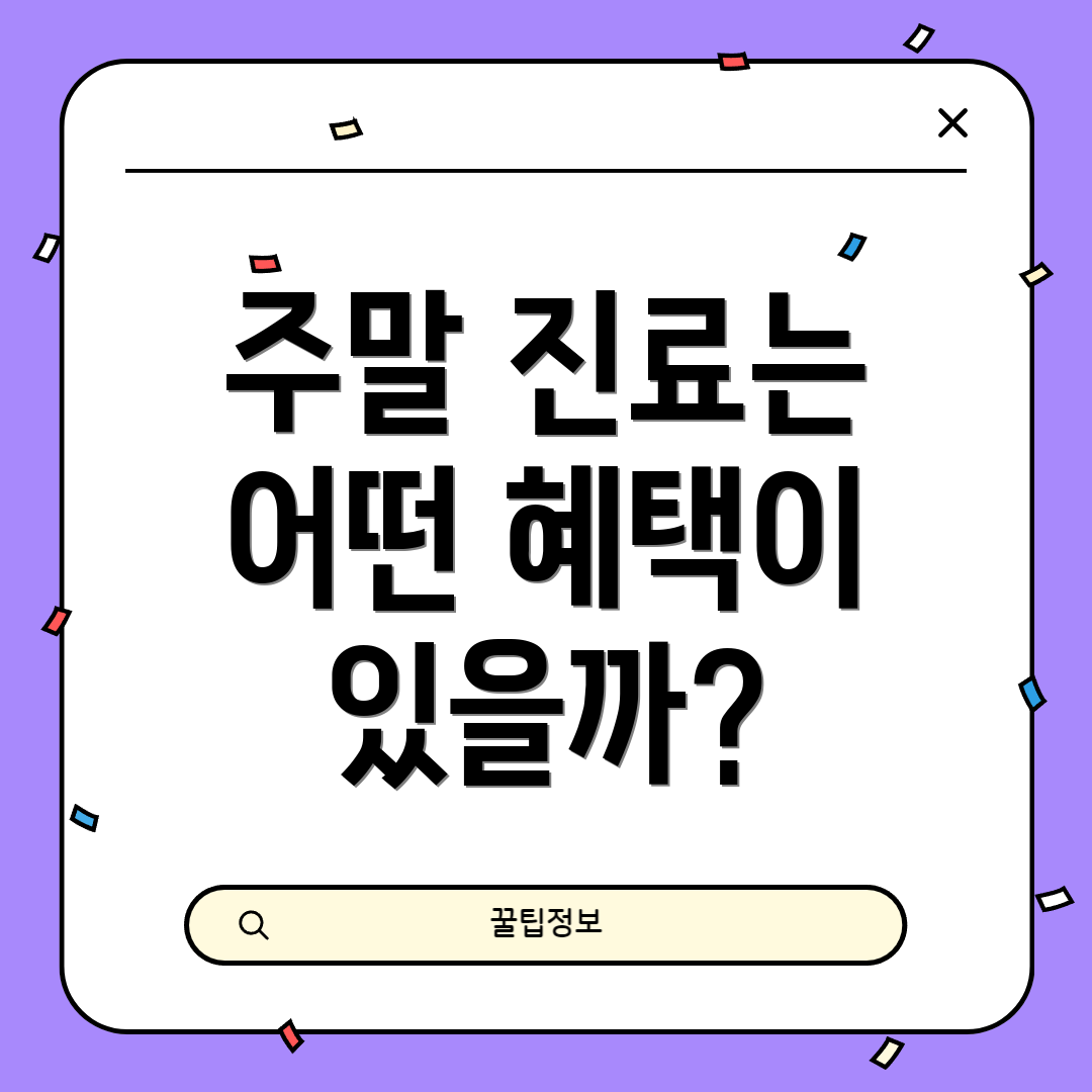 주말 진료는 어떤 혜택이 있을까?
