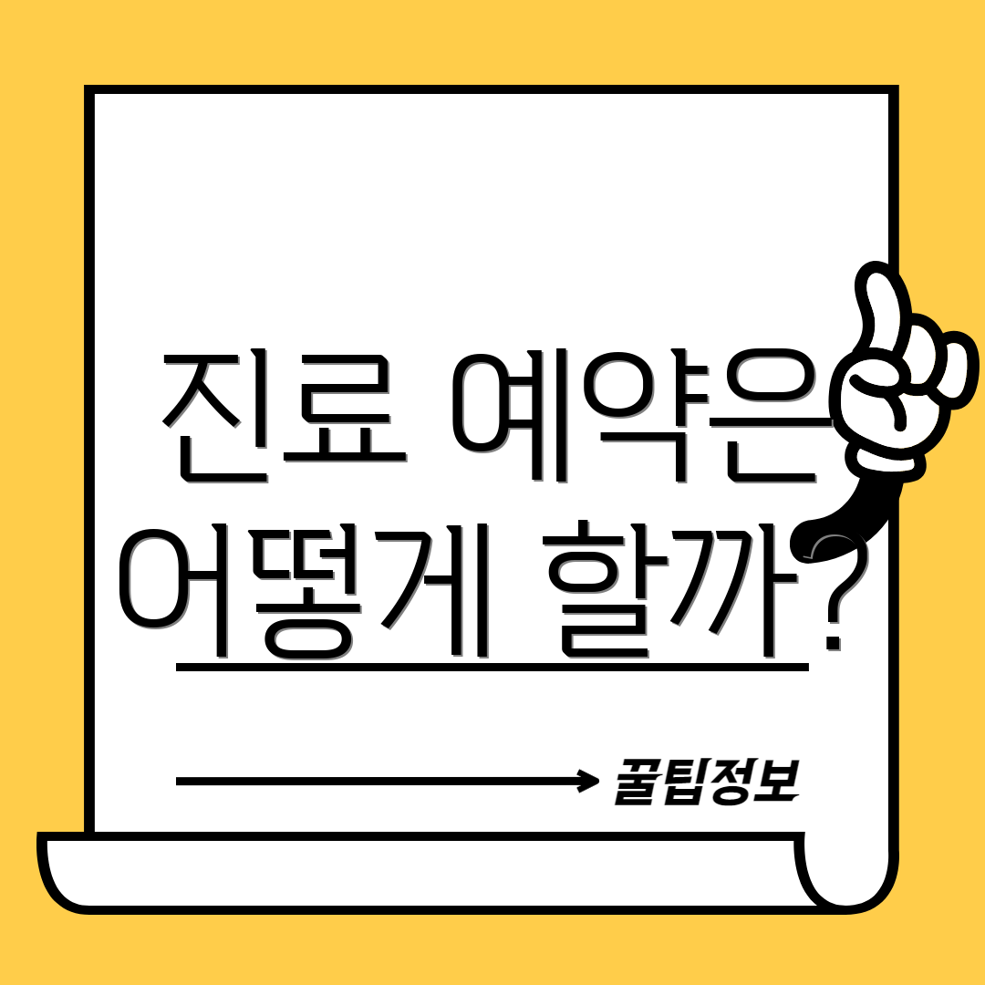 진료 예약은 어떻게 할까?