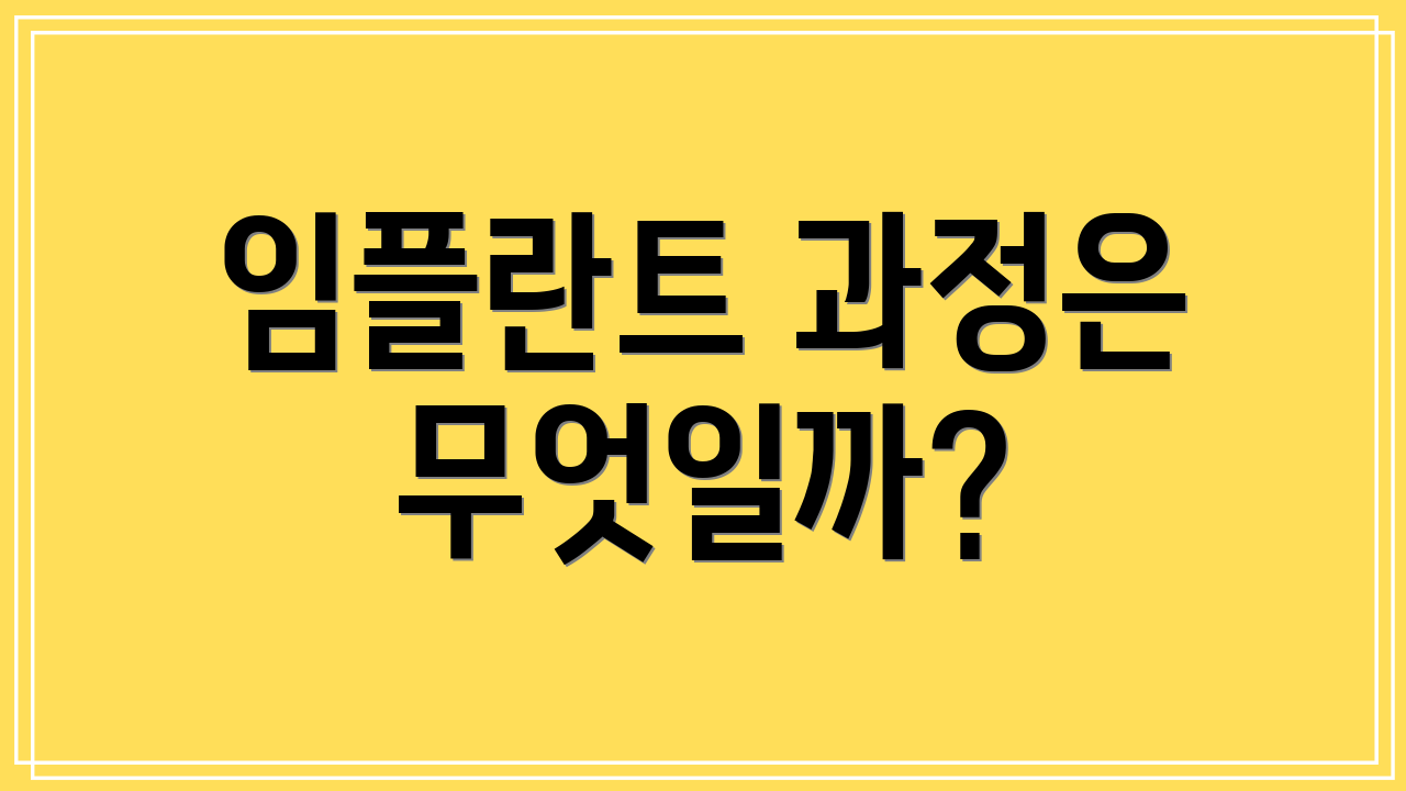 임플란트 과정은 무엇일까?