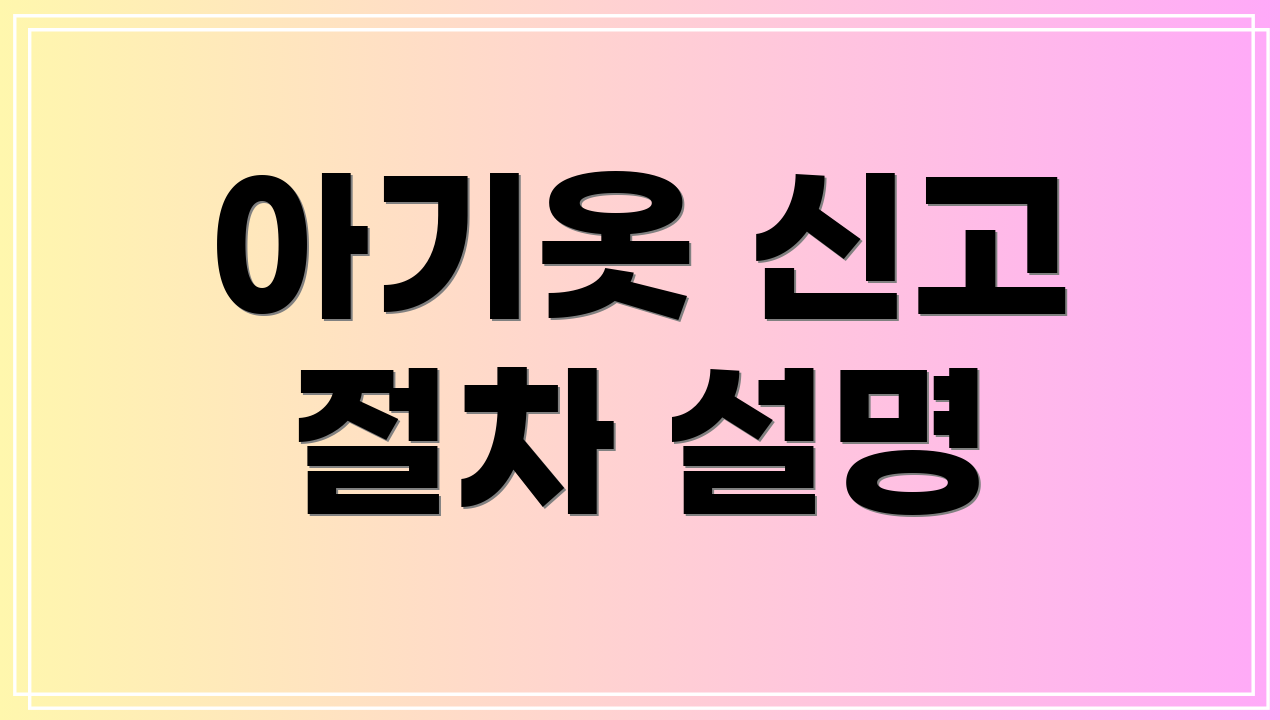 아기옷 신고 절차 설명