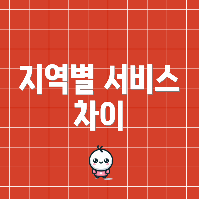 지역별 서비스 차이