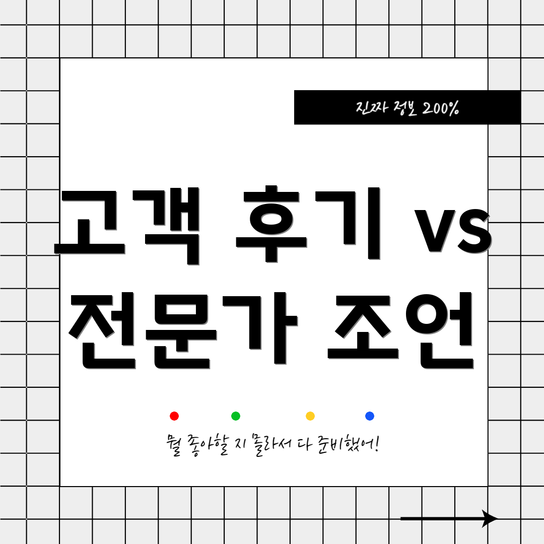 고객 후기 vs 전문가 조언