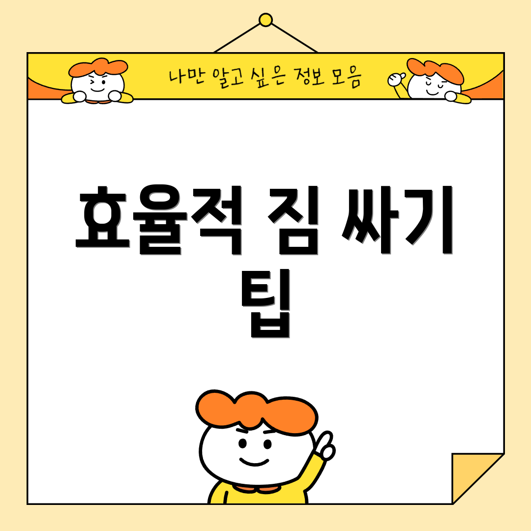 효율적 짐 싸기 팁