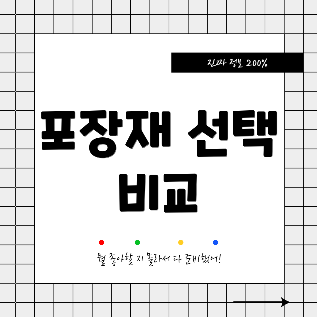 포장재 선택 비교