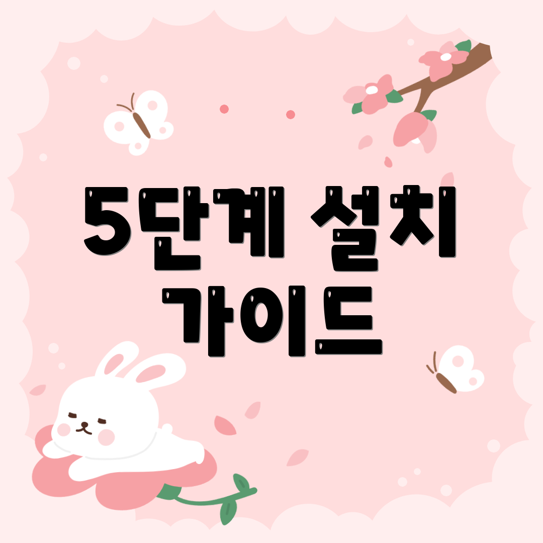 5단계 설치 가이드