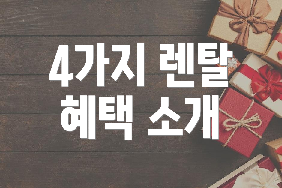 4가지 렌탈 혜택 소개