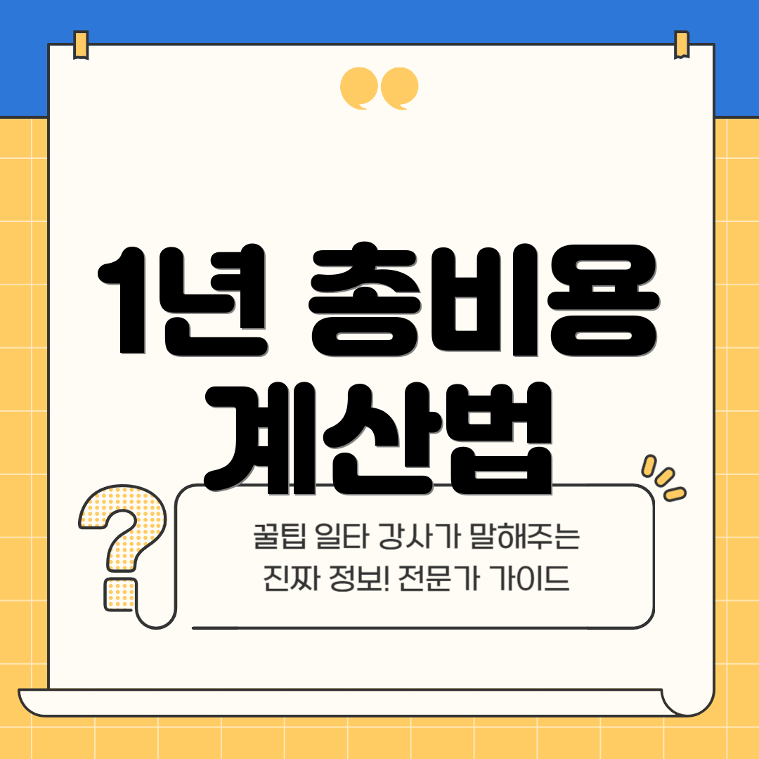 1년 총비용 계산법