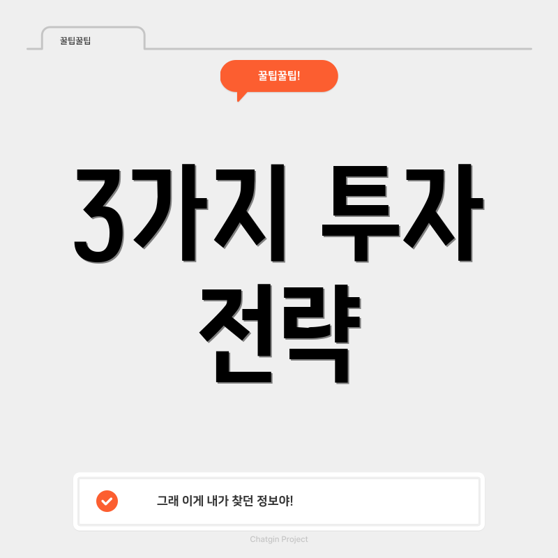 3가지 투자 전략