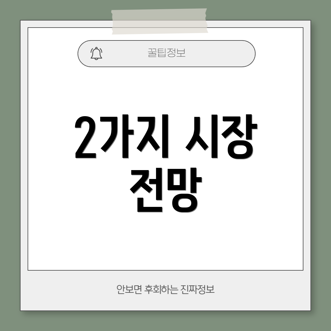 2가지 시장 전망