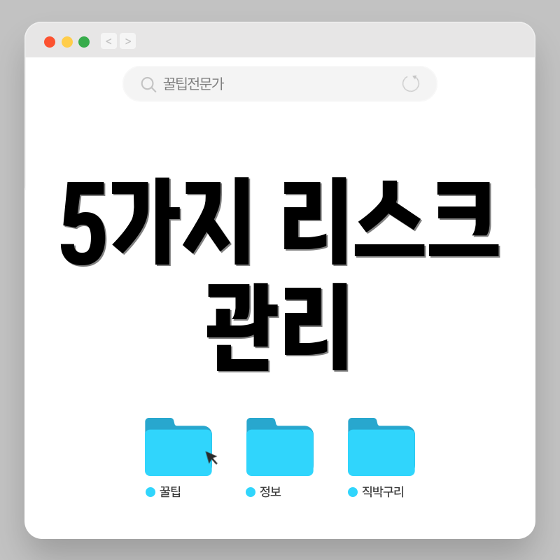 5가지 리스크 관리