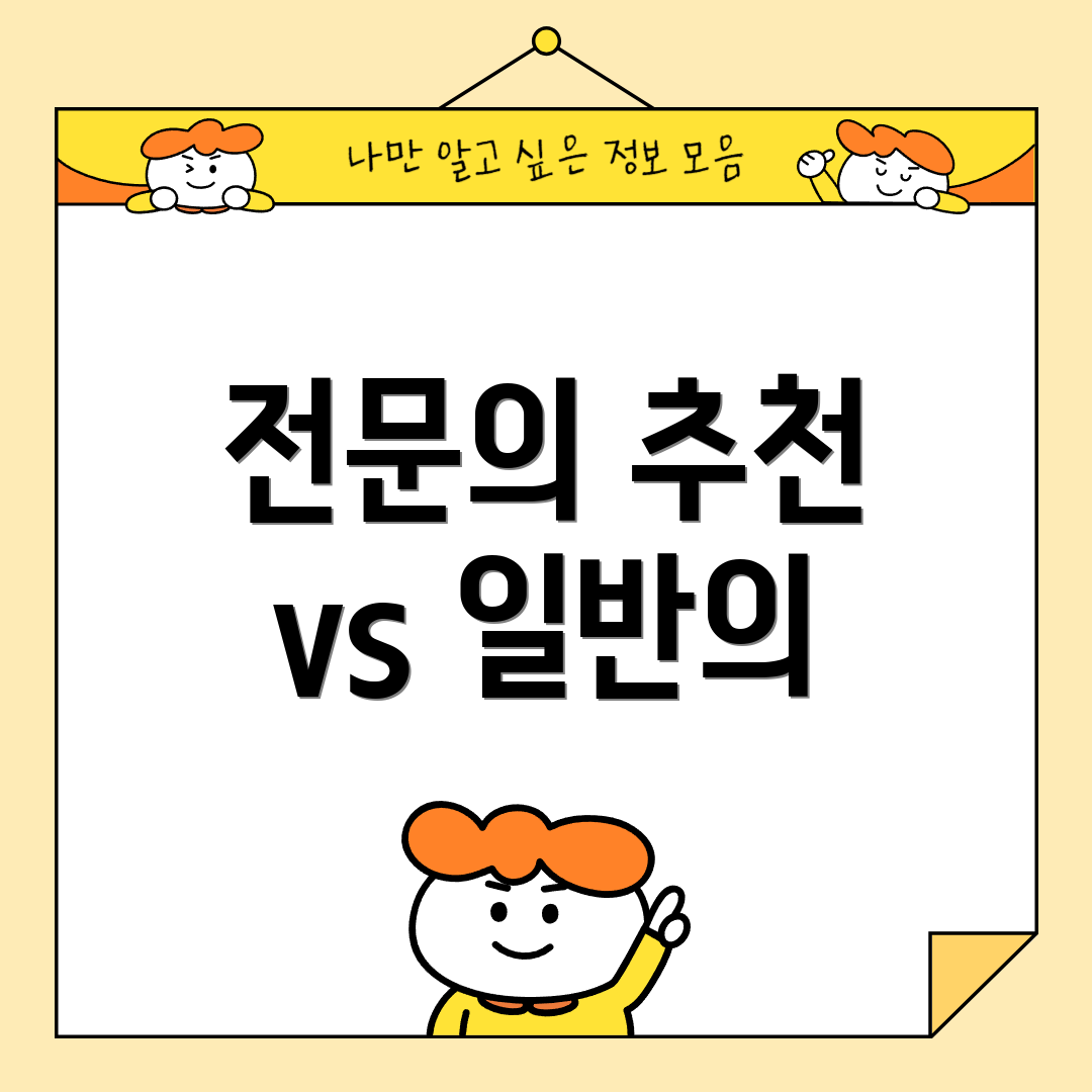전문의 추천 vs 일반의
