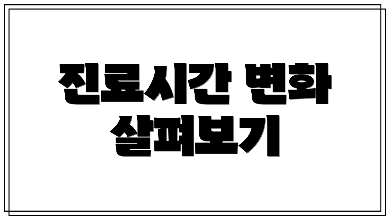 진료시간 변화 살펴보기