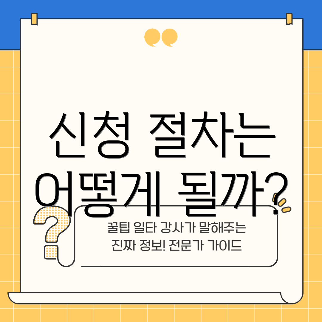 신청 절차는 어떻게 될까?