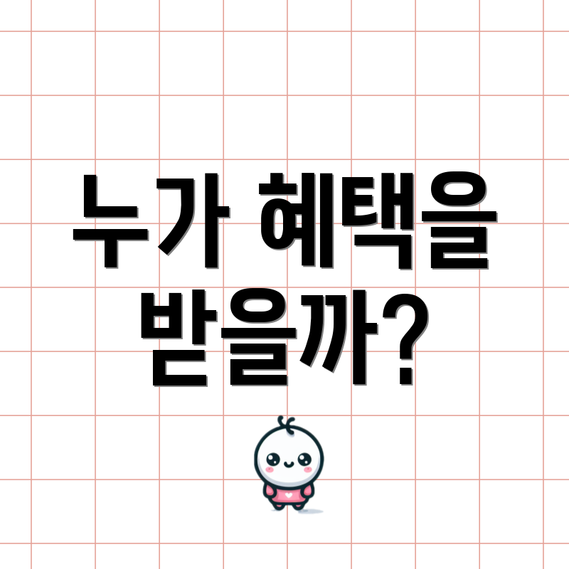 누가 혜택을 받을까?
