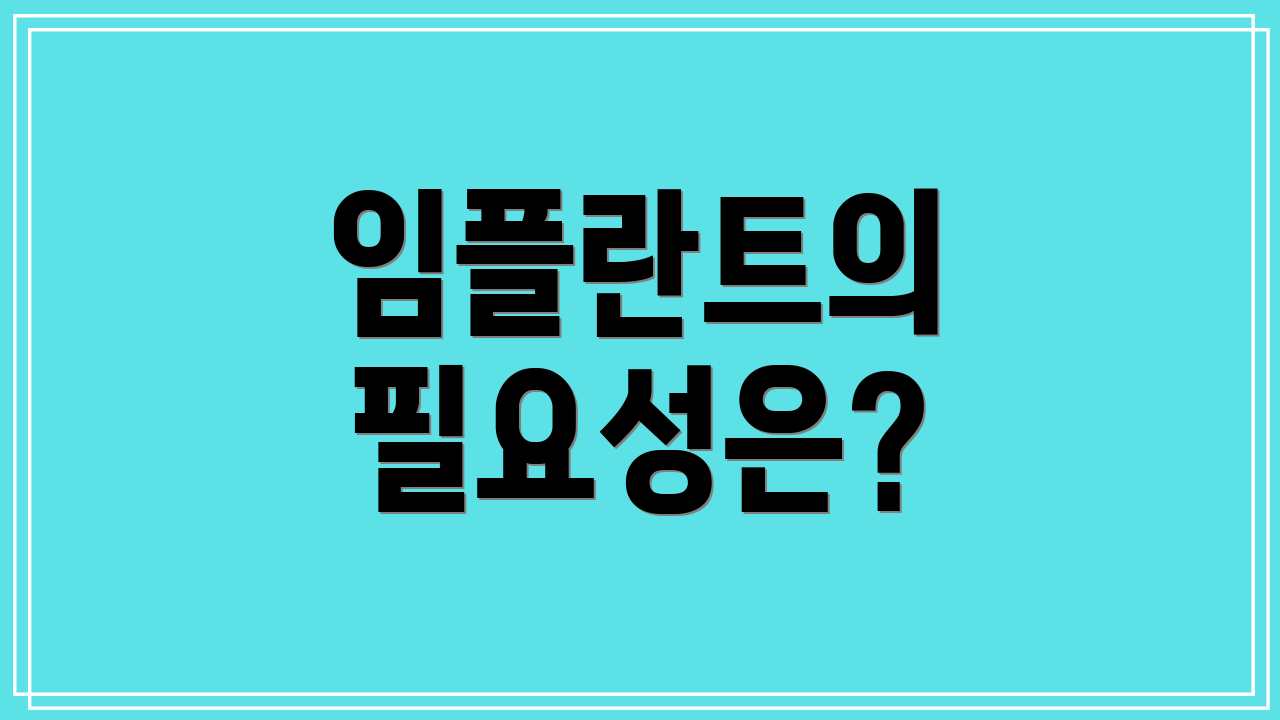 임플란트의 필요성은?