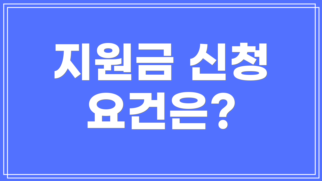 지원금 신청 요건은?