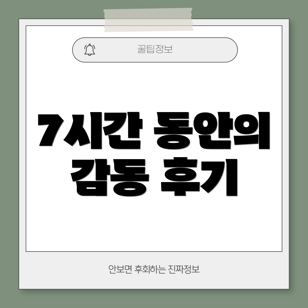 7시간 동안의 감동 후기