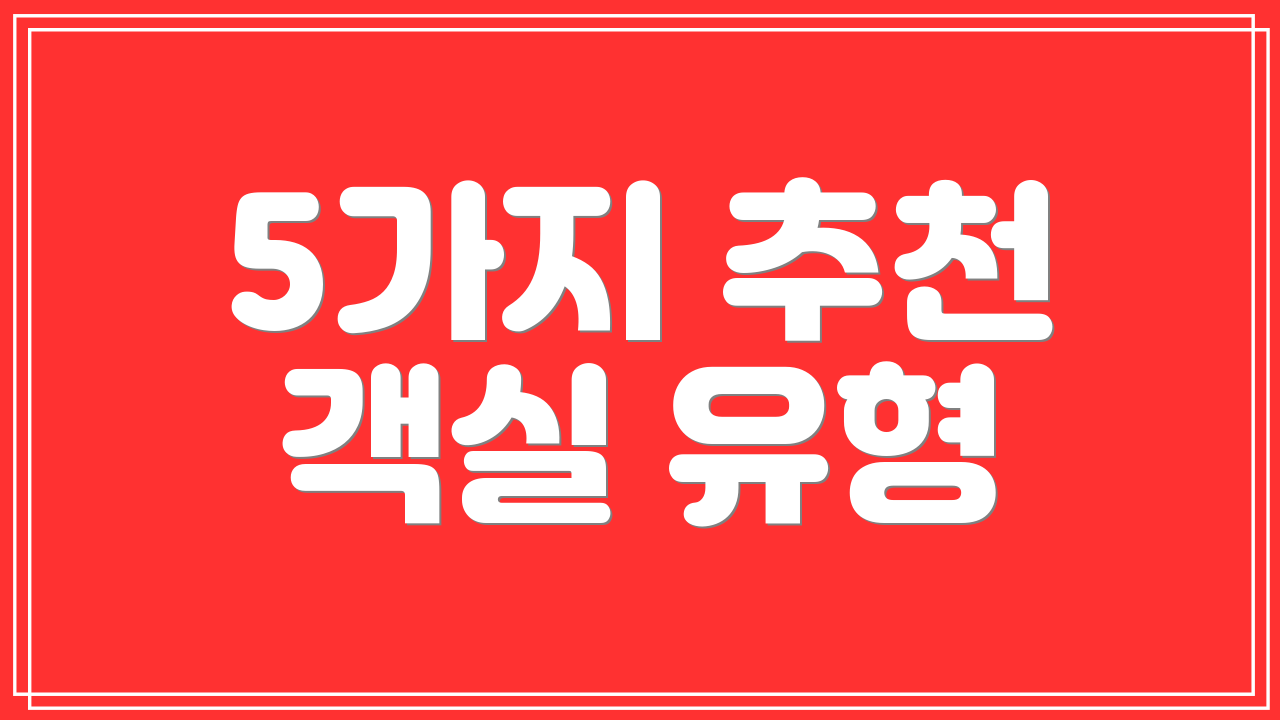 5가지 추천 객실 유형