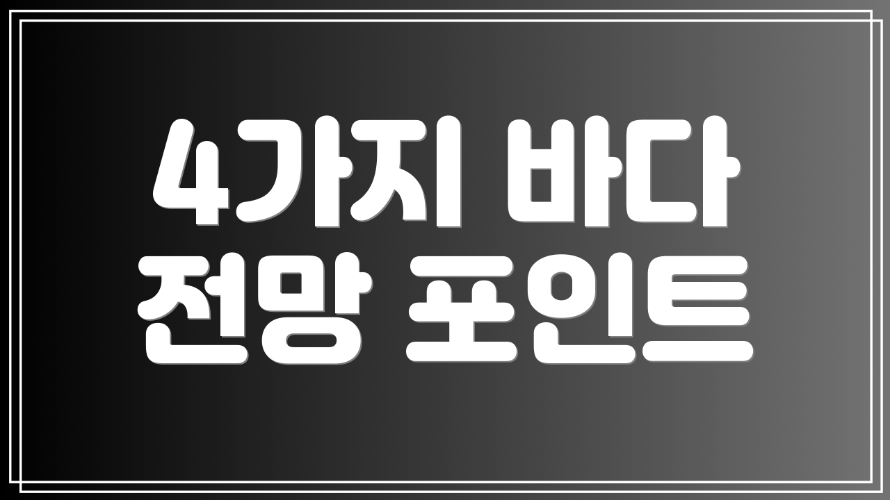 4가지 바다 전망 포인트