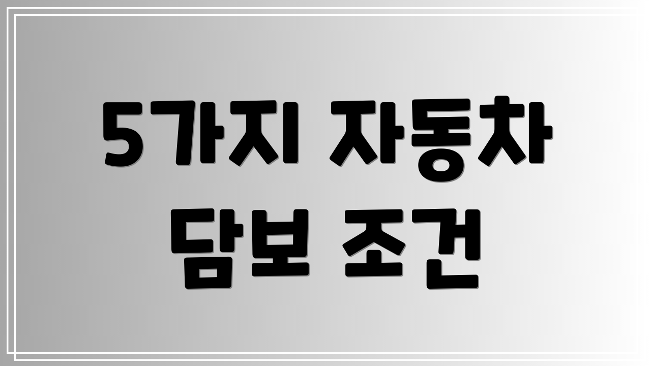 5가지 자동차 담보 조건