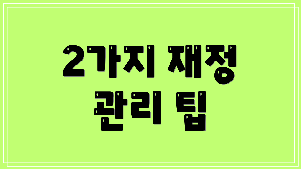 2가지 재정 관리 팁