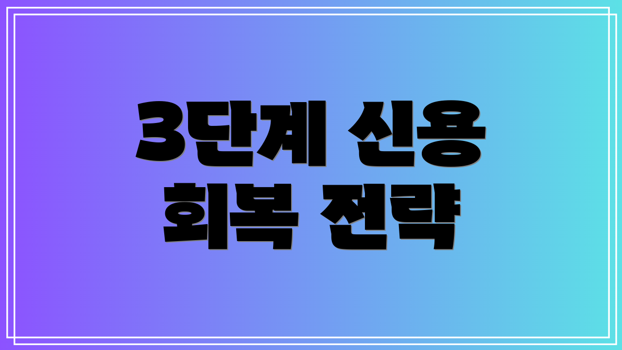 3단계 신용 회복 전략
