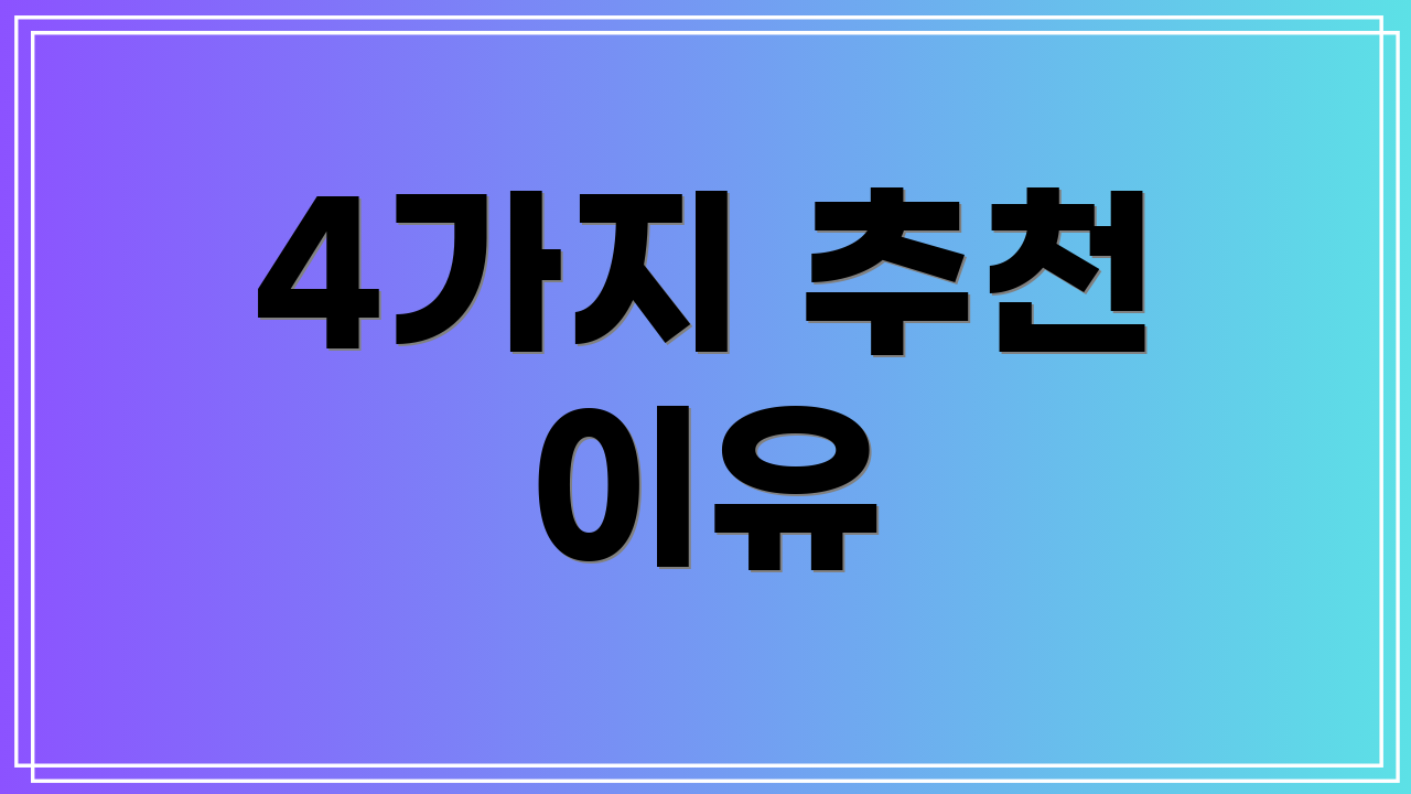 4가지 추천 이유