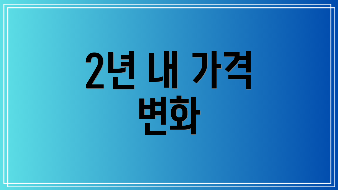 2년 내 가격 변화
