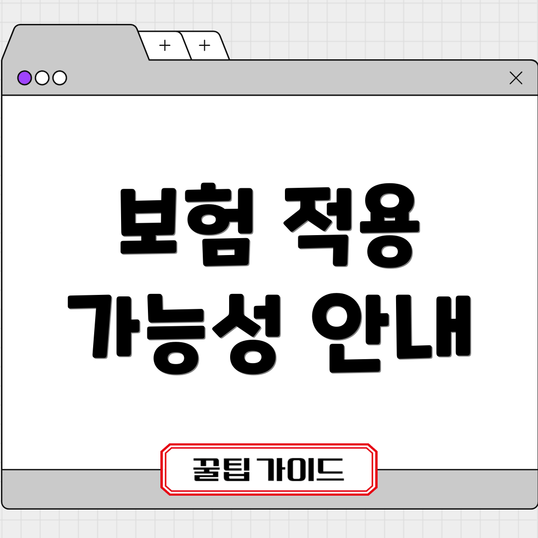 보험 적용 가능성 안내