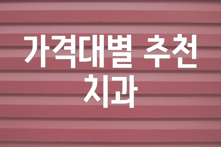 가격대별 추천 치과