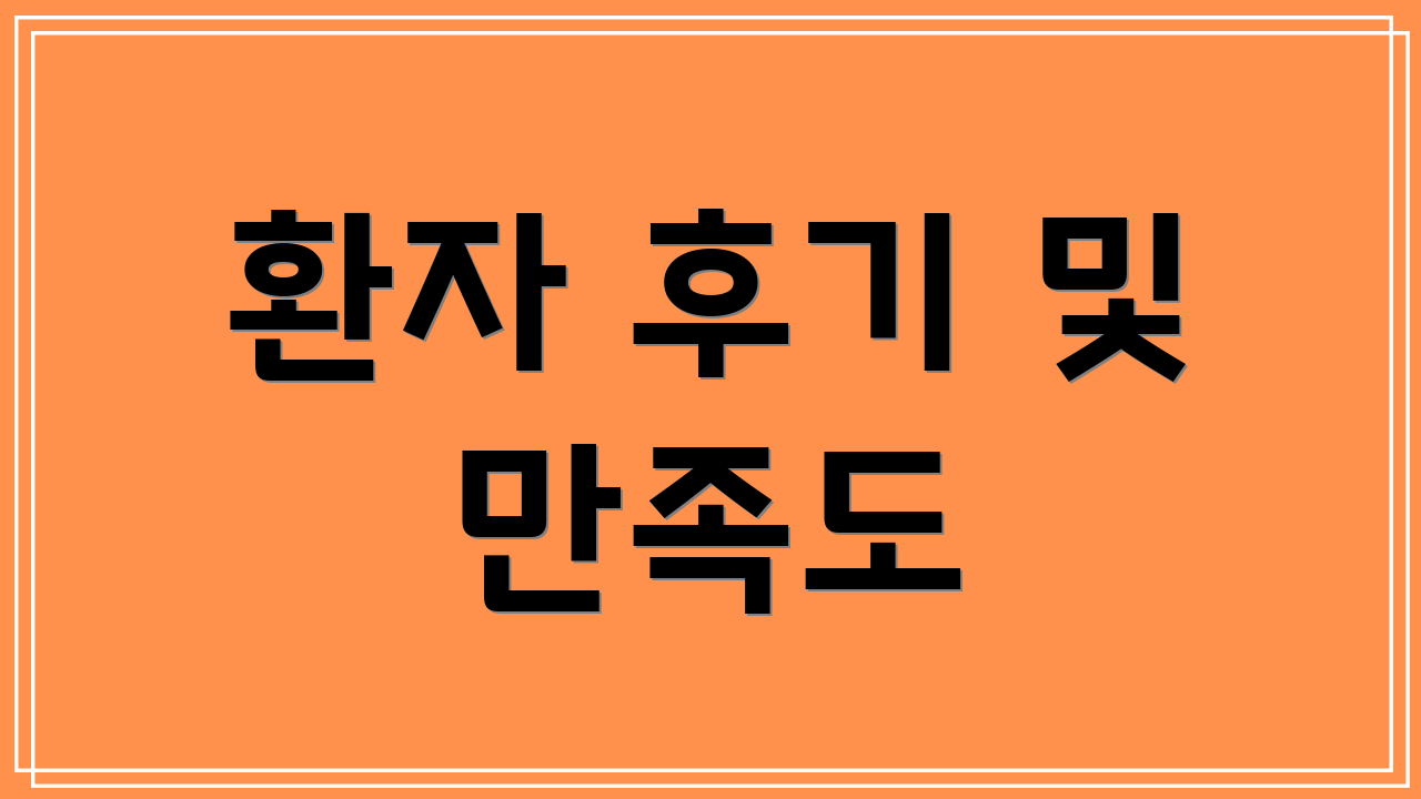 환자 후기 및 만족도