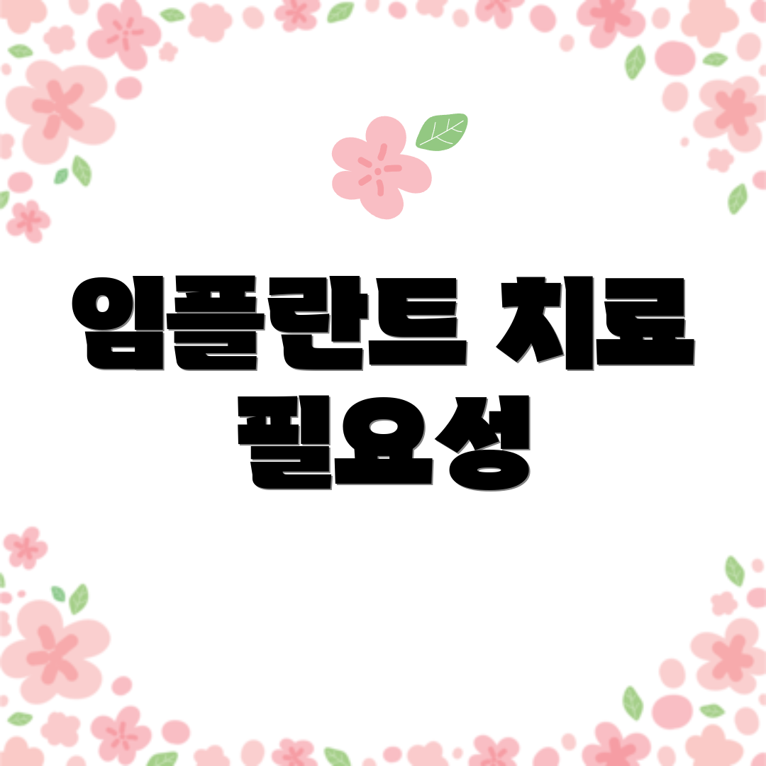 임플란트 치료 필요성