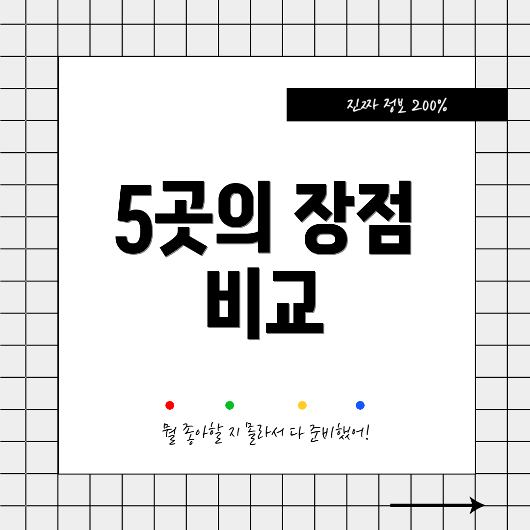 5곳의 장점 비교