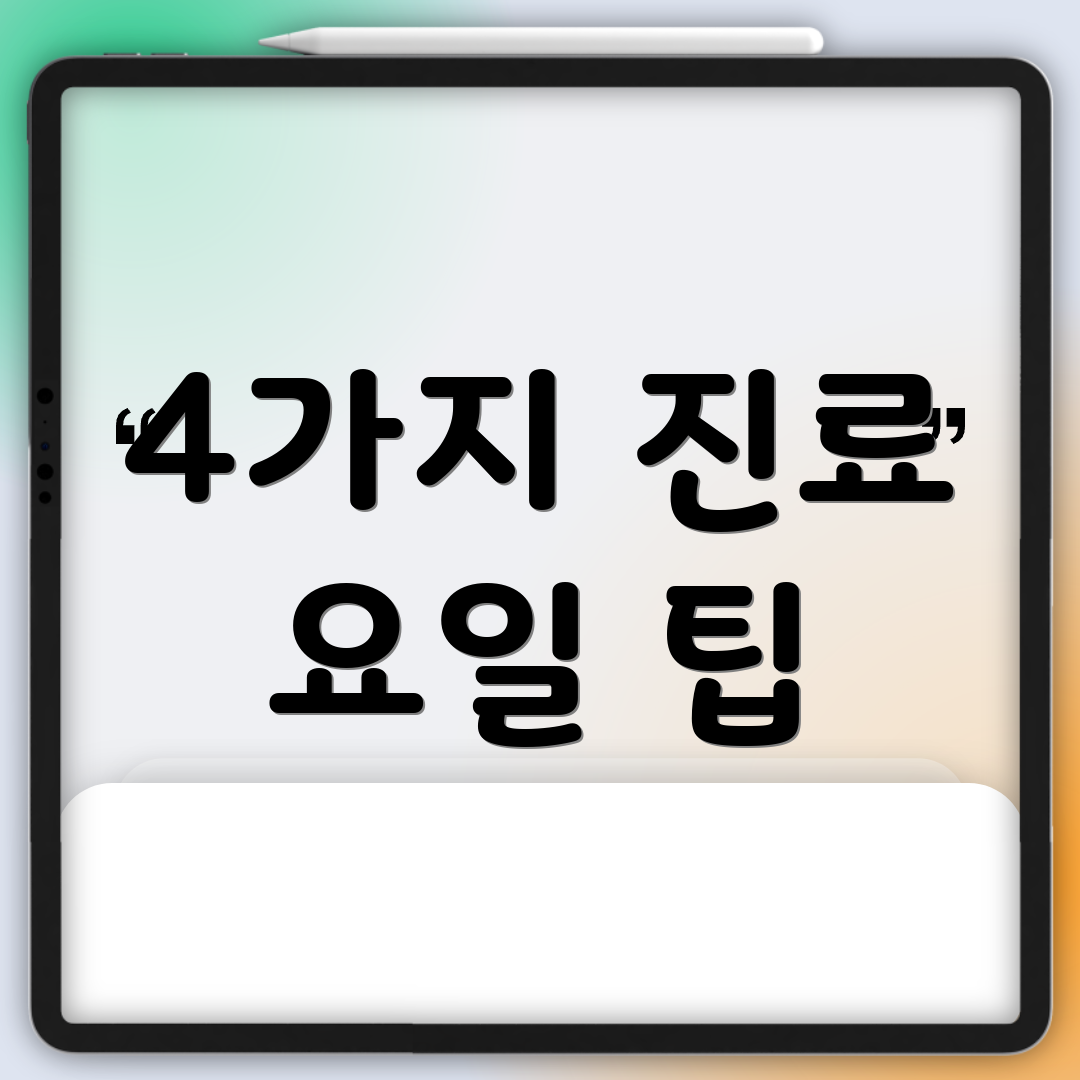 4가지 진료 요일 팁